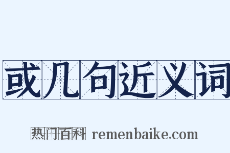 或几句近义词是什么意思的图片